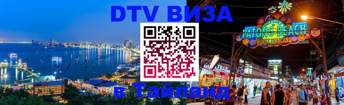 Оформить DTV визу в Тайланд 